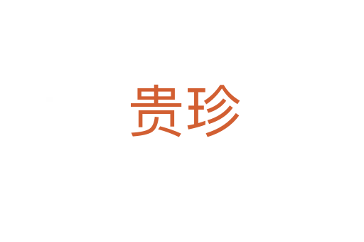 贵珍