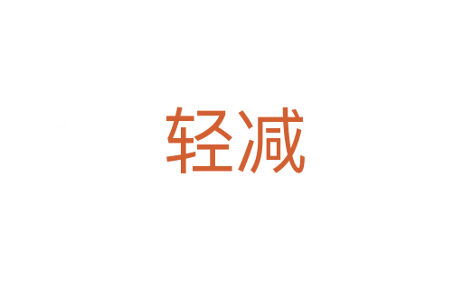 轻减