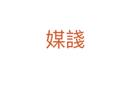 媒諓