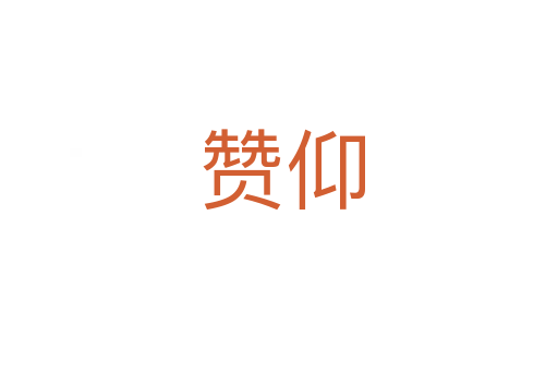 赞仰
