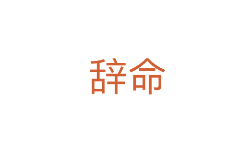 辞命