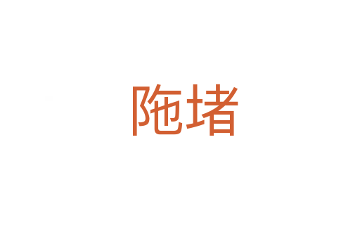 陁堵