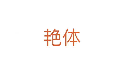 艳体