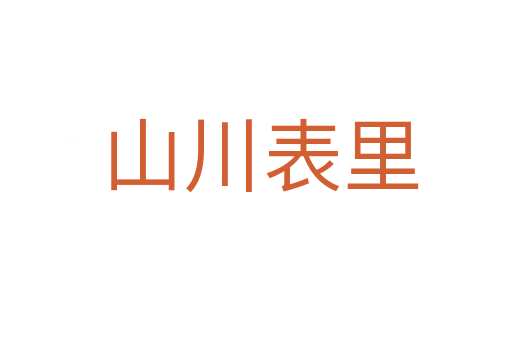 山川表里