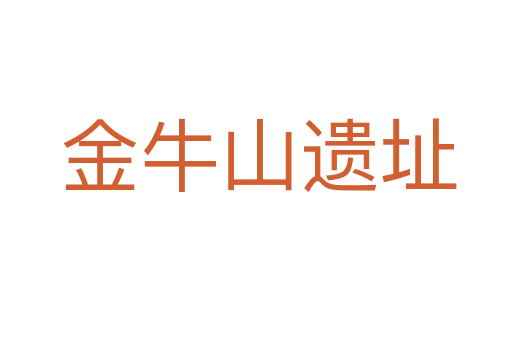 金牛山遗址