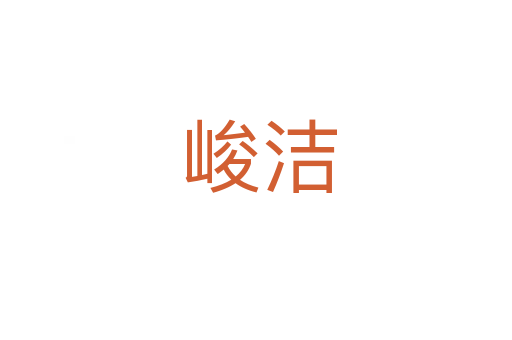峻洁