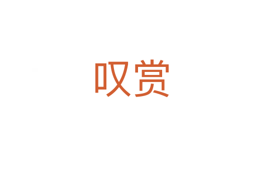 叹赏