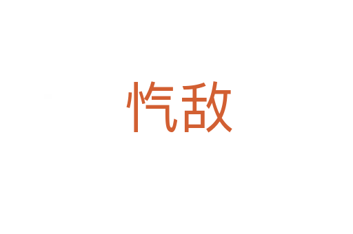 忾敌