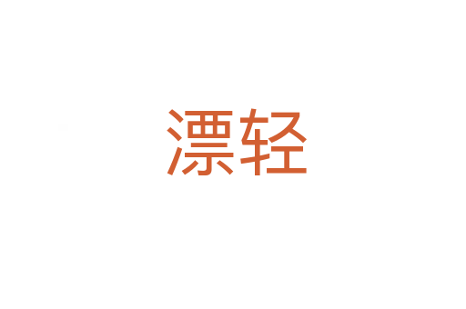 漂轻