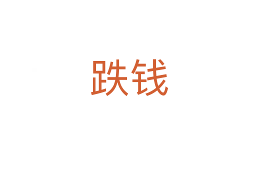 跌钱