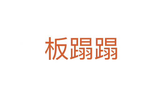 板蹋蹋