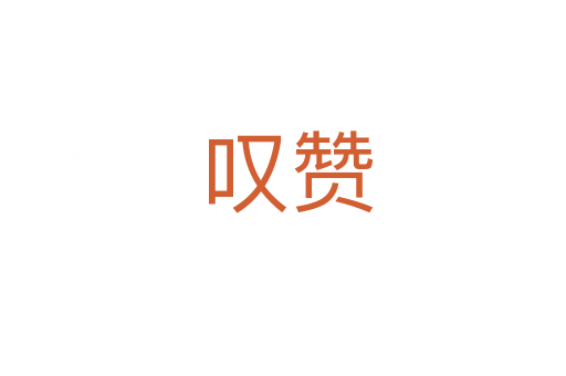 叹赞