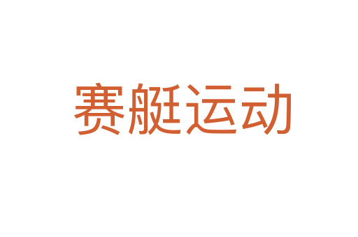 赛艇运动