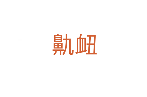 鼽衄