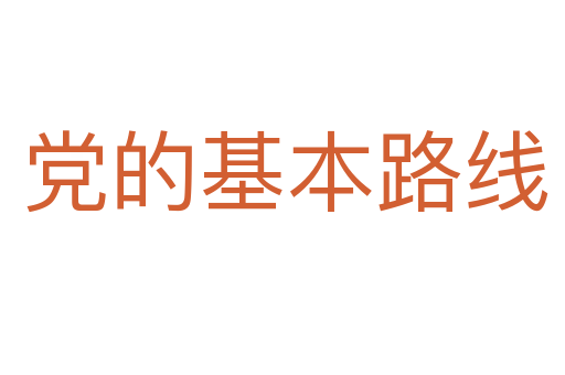 党的基本路线
