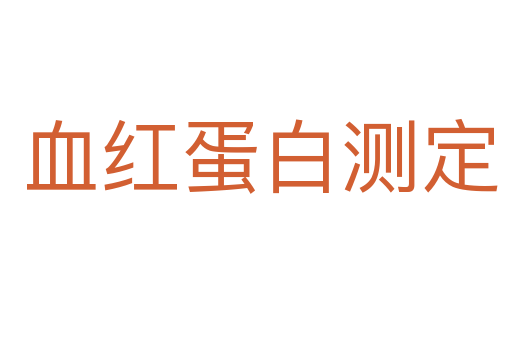 血红蛋白测定