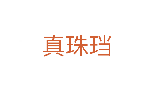 真珠珰