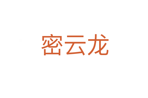 密云龙