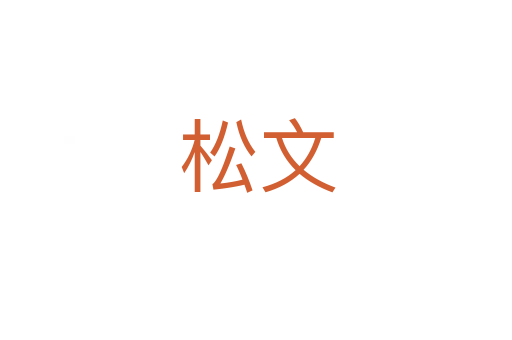 松文