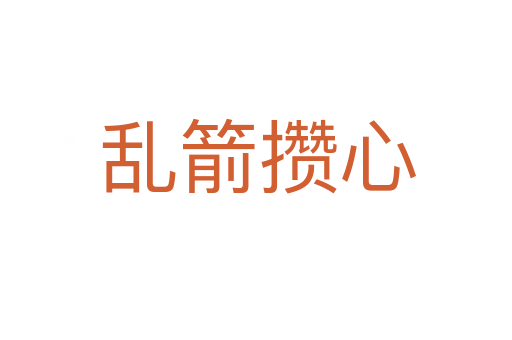 乱箭攒心