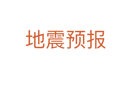 地震预报