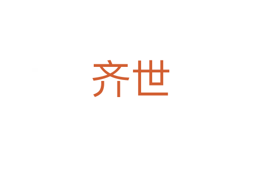 齐世
