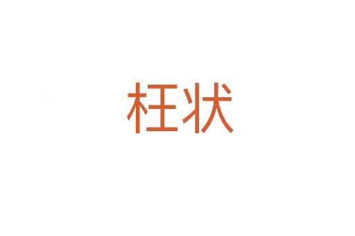 枉状