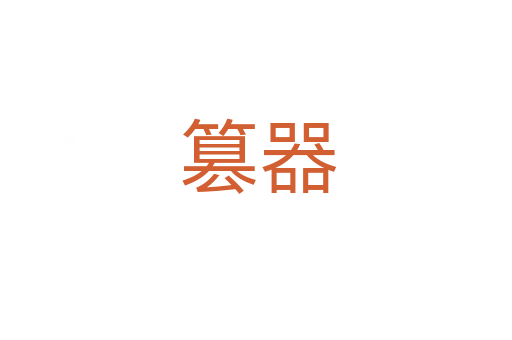 篡器