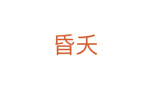 昏夭