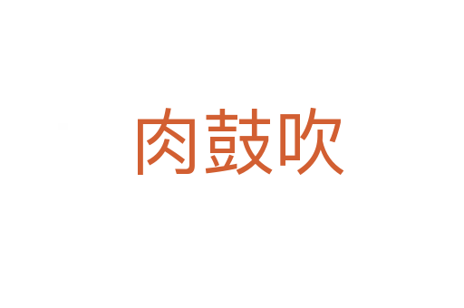 肉鼓吹