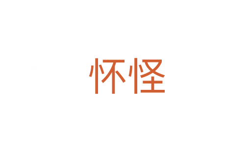 怀怪