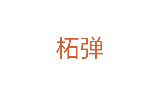 柘弹