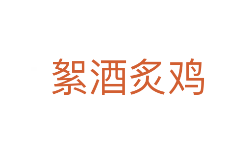 絮酒炙鸡