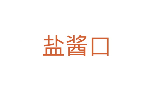 盐酱口