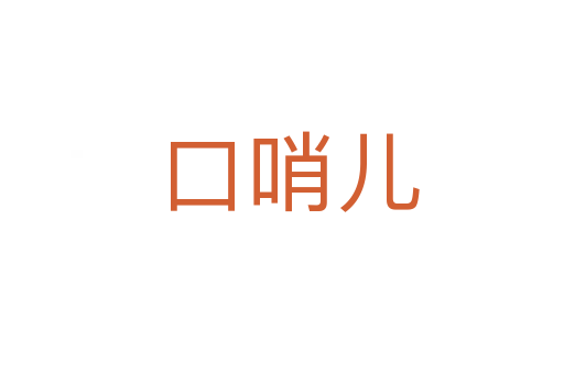 口哨儿