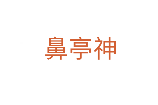 鼻亭神