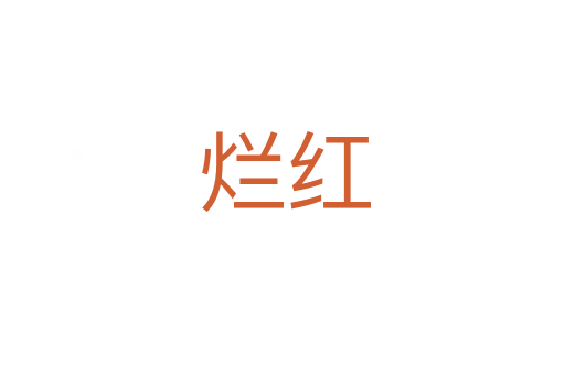 烂红