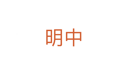 明中