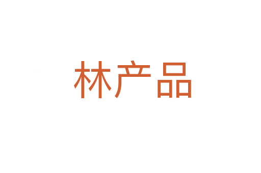 林产品