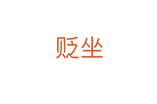 贬坐