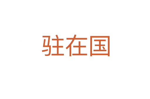 驻在国