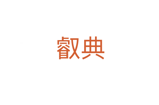 叡典