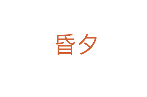 昏夕
