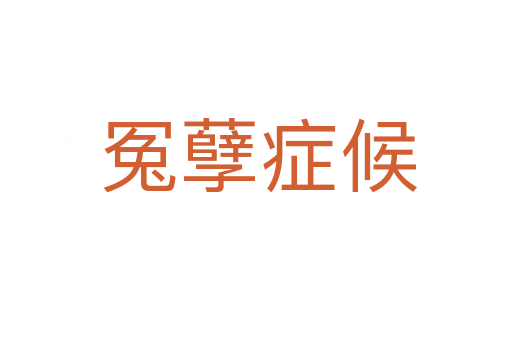 冤孽症候