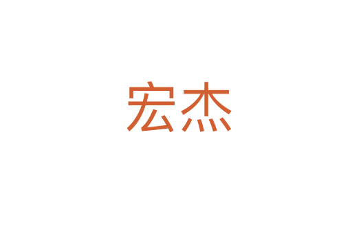 宏杰