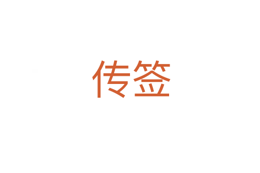 传签
