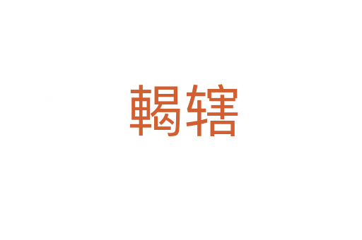 輵辖