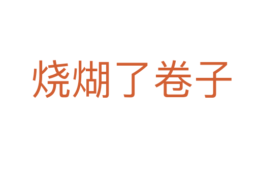 烧煳了卷子