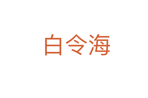 白令海