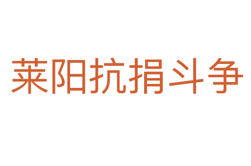 莱阳抗捐斗争